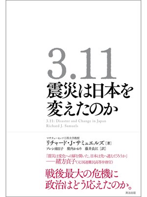 cover image of 3.11　震災は日本を変えたのか